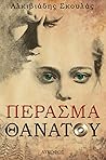 Πέρασμα θανάτου (Τριλογία θανάτου, #3)
