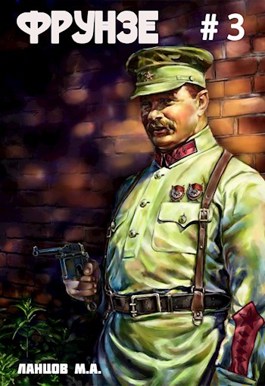 Фрунзе. Том 3. Польская партия (Unknown Binding)