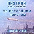 За последним порогом. Паутина. Книга 2