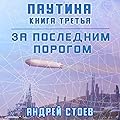За последним порогом. Паутина. Книга 3
