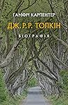 Дж. Р. Р. Толкін by Humphrey Carpenter