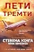 Лети або тремти (Ukrainian Edition)
