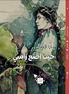 حيث أضع رأسي حيث أضع رأسي