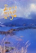 ยอมแหกกฎฟ้า มิอาจทรยศนาง เล่ม 4