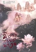 ยอมแหกกฎฟ้า มิอาจทรยศนาง เล่ม 5