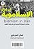 الإسلاموية في إيران |  كمال بن سلمان العنزي