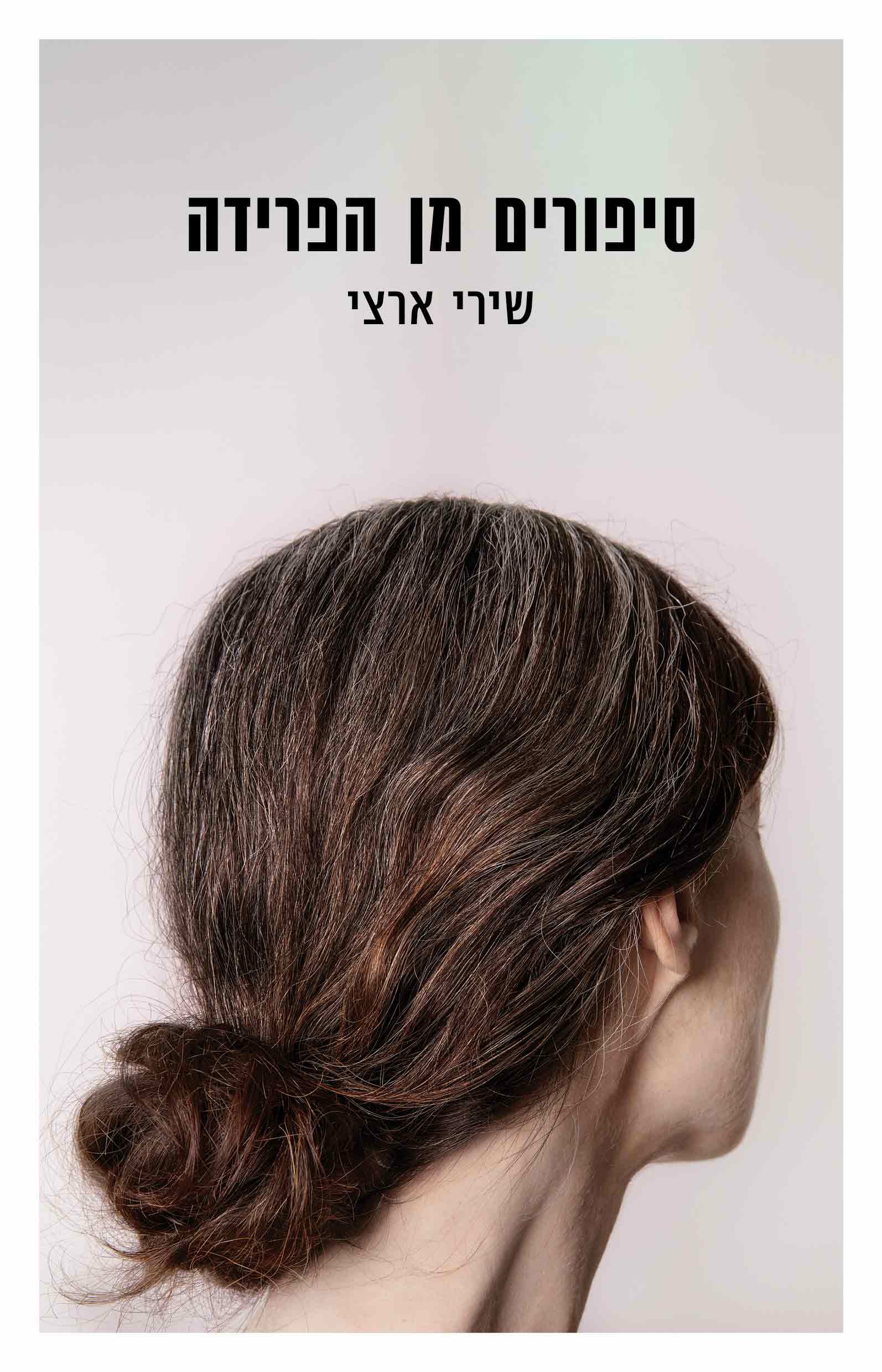 סיפורים מן הפרידה (Paperback)