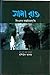 সাদা রাত by Fyodor Dostoevsky