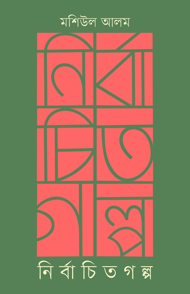 নির্বাচিত গল্প (Hardcover)