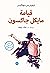 ‫قيامة مايكل جاكسون‬ (Arabic Edition)