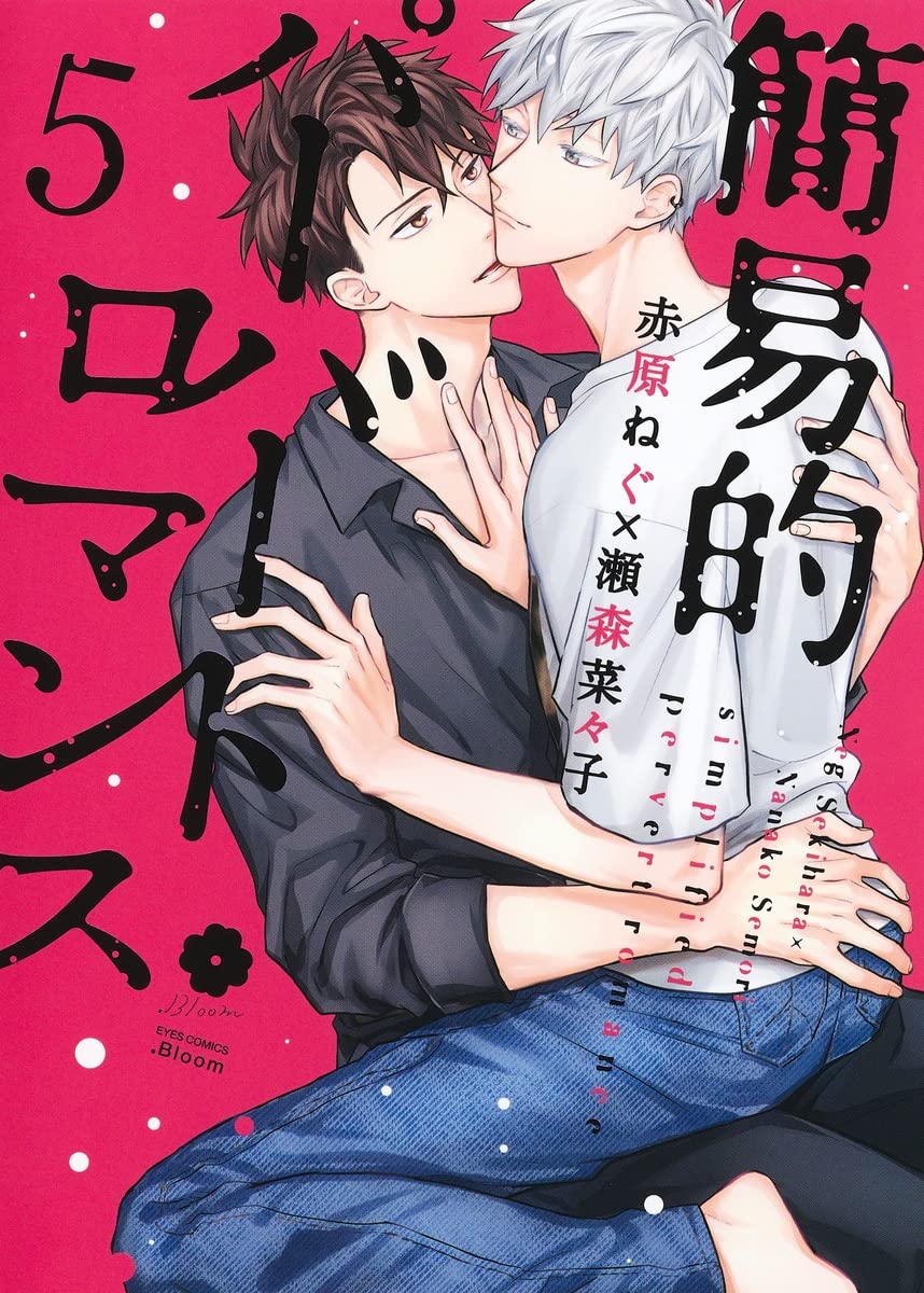 簡易的パーバートロマンス 5 (簡易的パーバートロマンス, #5)
