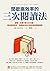 間歇高效率的三次閱讀法：讀懂一本書只要100分鐘，解決過目就忘、知識無法內化與活用的閱讀煩惱