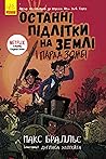 Останні підлітки на Землі і Парад зомбі (Ukrainian Edition)