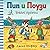 Пип и Поузи: Новият приятел