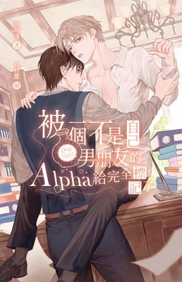 被一个不是自己男朋友的Alpha给完全标记了 (Unknown Binding)
