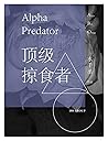 顶级掠食者 [Alpha Pred...