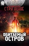 Обитаемый остров ...