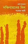 দক্ষিণায়নের দিন