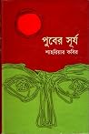 পুবের সূর্য