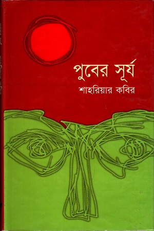 পুবের সূর্য (Hardcover)