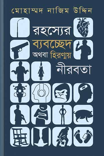 রহস্যের ব্যবচ্ছেদ অথবা হিরণ্ময় নীরবতা