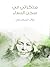 مذكراتي في سجن النساء by Nawal El Saadawi
