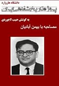 مصاحبه با دکتر بهمن آبادیان - پروژه تاریخ شفاهی ایران - دانشگاه هاروارد