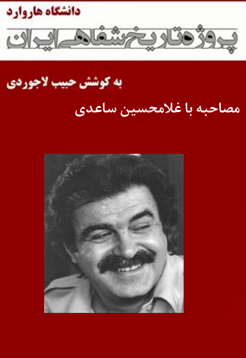 مصاحبه با دکتر غلامحسین ساعدی - پروژه تاریخ شفاهی ایران - دانشگاه هاروارد (Audiobook)