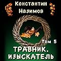 Травник 5. Изыскатель