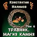 Травник 6. Магия камня