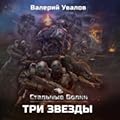 Стальные Волки 3. Три Звезды