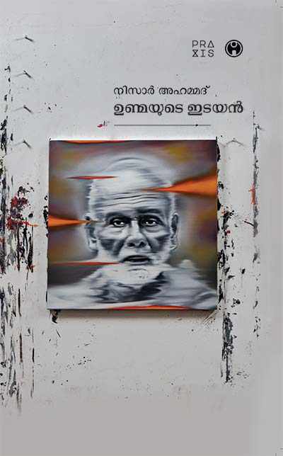 ഉണ്മയുടെ ഇടയൻ / Unmayude Idayan
