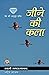 जीने की कला (Jeene Ki Kala) by Jagadatmananda
