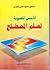 الأسس اللغوية لعلم المصلطح by محمود فهمي حجازي