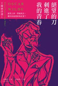 絕望的刀刺進了我的青春：王爾德詩選I【中英對照版】