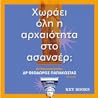 Χωράει όλη η αρχα...