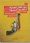 دليل القاتل المحت...