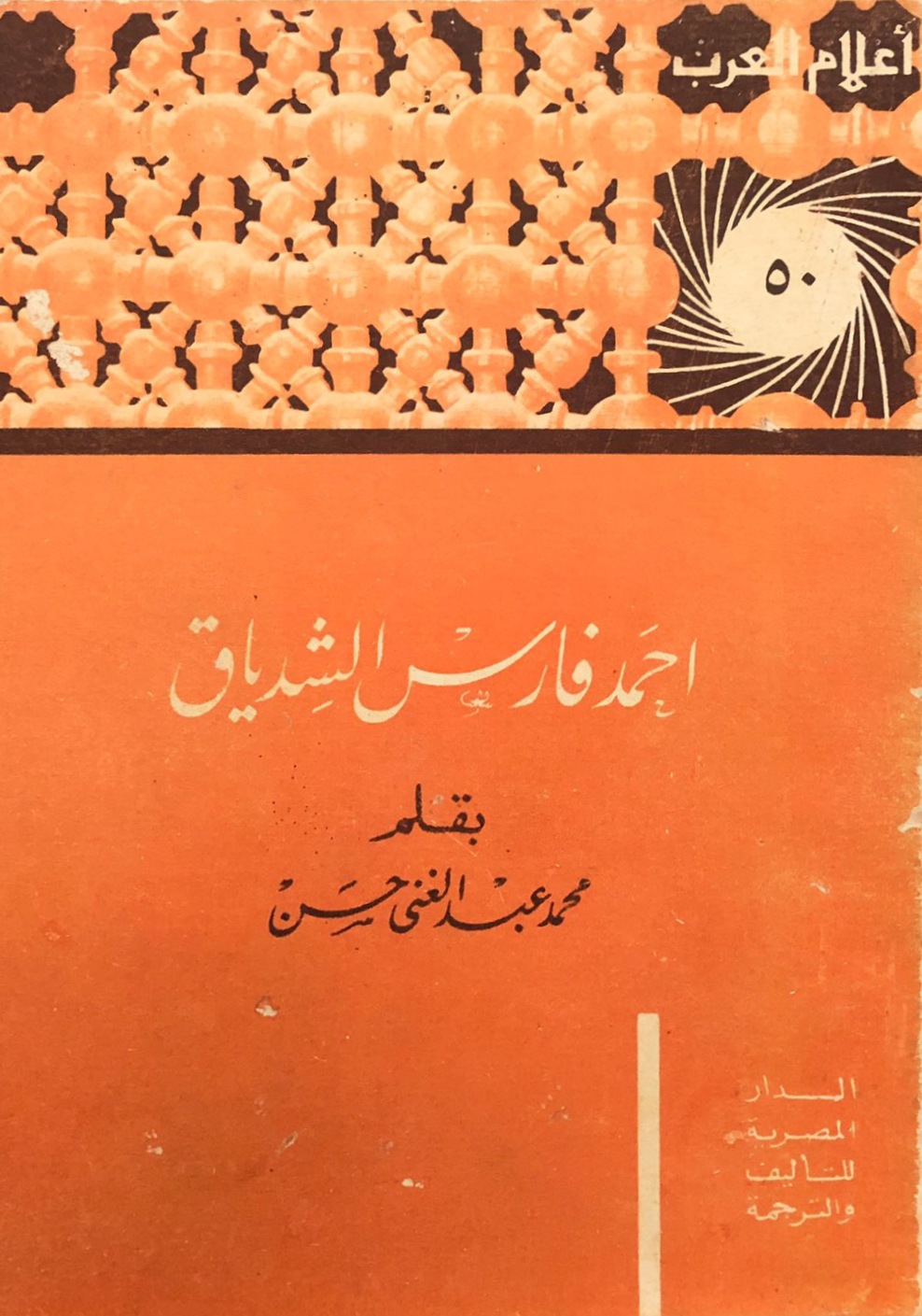 أحمد فارس الشدياق