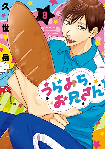 うらみちお兄さん 8 (Life Lessons with Uramichi Oniisan, #8)