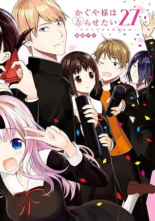 かぐや様は告らせたい ～天才たちの恋愛頭脳戦～ 27 (Kaguya-sama: Love Is War, #27)