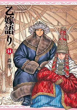 乙嫁語り 14 [Otoyomegatari 14] (A Bride's Story, #14)