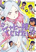 ジャヒー様はくじけない! 9 [Jahy-sama wa Kujikenai! 9]