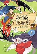 妖怪托顧所８：女妖的報復