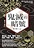 鬼滅的暗號：從角色、故事、戰鬥、時代、紋樣、聖地，解密《鬼滅之刃》