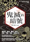 鬼滅的暗號：從角色、故事、戰鬥、時...