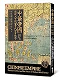 中華帝國：傳統天下觀与當代世界秩序