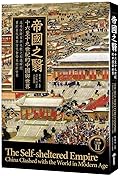 帝國之翳：十六至十九世紀的中國與世界