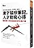 庸才猛抄筆記，人才勤寫心得：24小時內脫胎換骨的6種力量