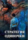 Стратегия одиночки. Книга Первая