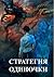 Стратегия одиночки. Книга П...